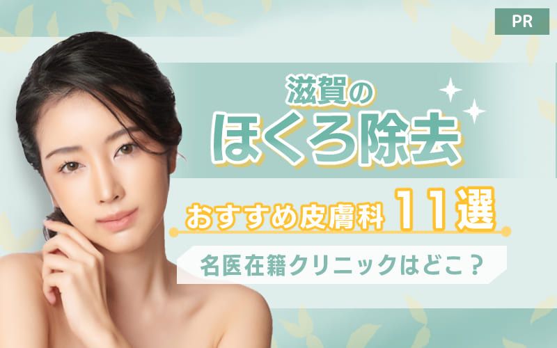 滋賀のほくろ除去おすすめ皮膚科11選！名医在籍クリニックはどこ？