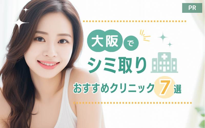 大阪でシミ取りがおすすめのクリニック7選！取り放題や口コミの良い皮膚科は？