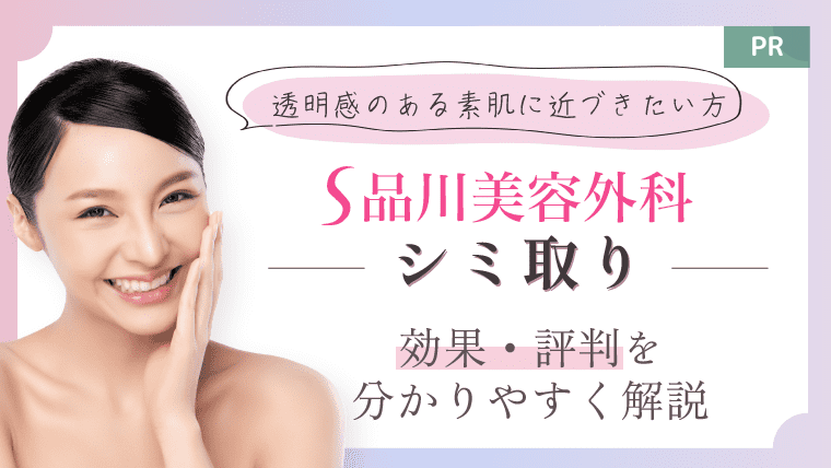 【口コミ】品川美容外科のシミ取りの効果・評判を紹介