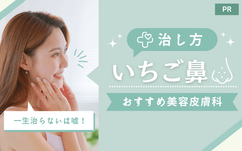 いちご鼻や毛穴治療のおすすめ美容皮膚科・人気クリニック10選：重度でもOK！