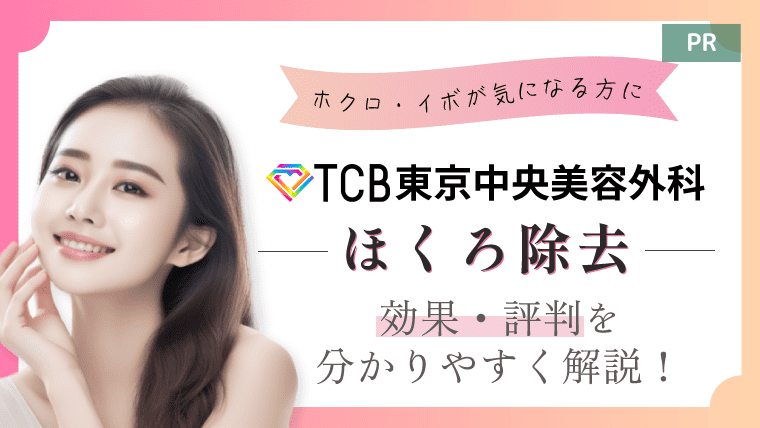 【口コミ】TCB東京中央美容外科のほくろ除去の効果・評判を紹介