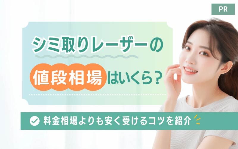 シミ取りレーザーの料金相場はいくら？料金相場よりも安く受けるコツを紹介
