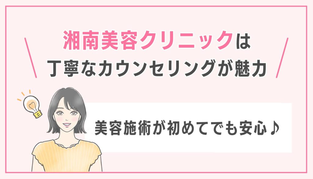 湘南美容クリニックは丁寧なカウンセリングが魅力
