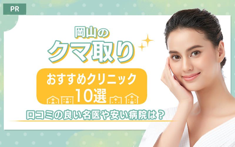 岡山のクマ取りおすすめクリニック10選！口コミの良い名医や安い病院は？