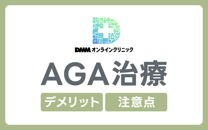 DMMオンラインクリニック デメリット注意点