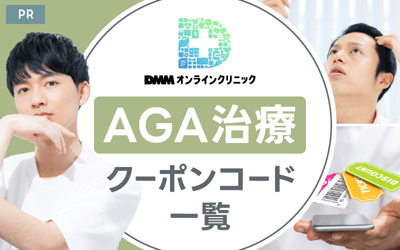 DMMオンラインクリニックAGA治療クーポンコード一覧!口コミ・満足度も紹介