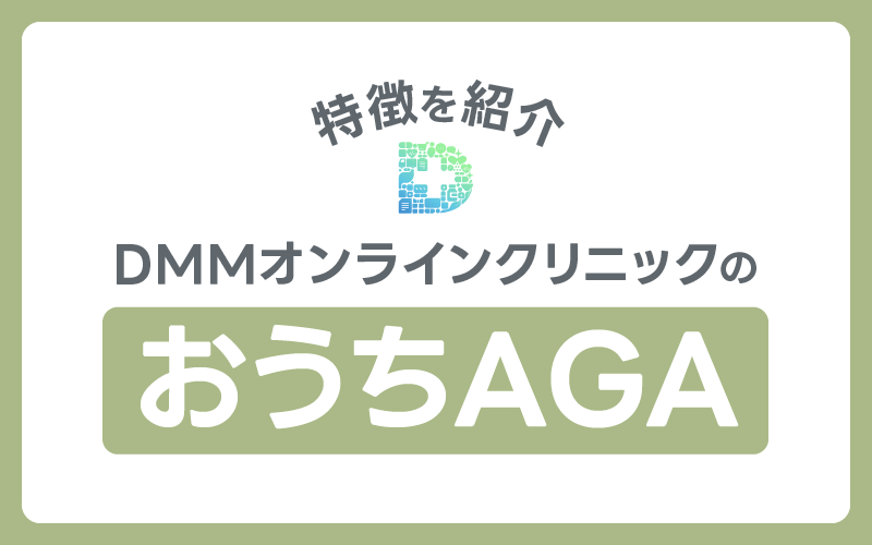 DMMオンラインクリニック おうちAGA 特徴
