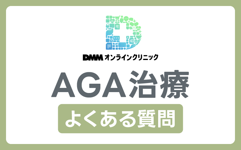 DMMオンラインクリニック よくある質問