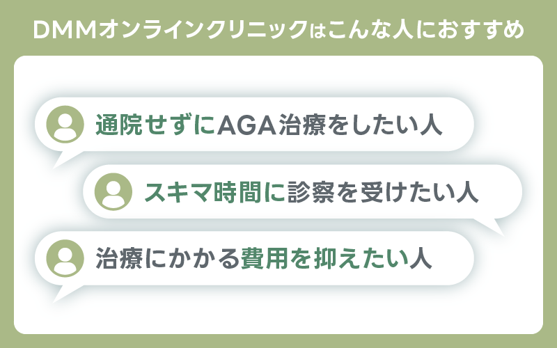 DMMオンラインクリニック こんな人におすすめ