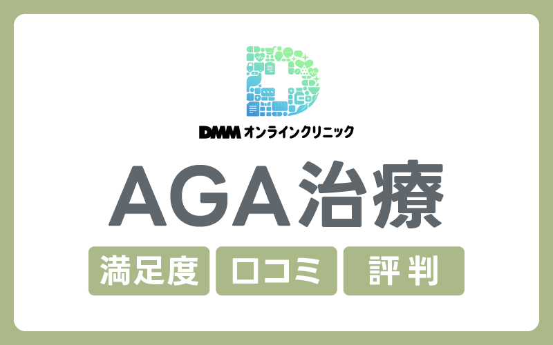 DMMオンラインクリニック AGA治療 口コミ
