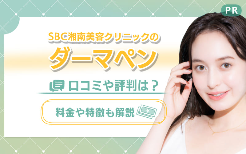 SBC湘南美容クリニックのダーマペンの口コミや評判は？料金や特徴も解説
