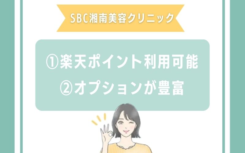 沖縄 ダーマペン SBC湘南美容クリニックの特徴
