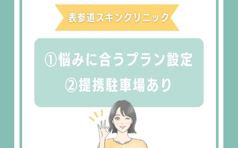 沖縄 ダーマペン 表参道スキンクリニックの特徴