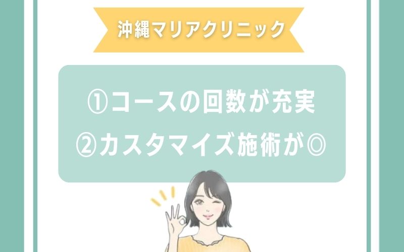沖縄 ダーマペン 沖縄マリアクリニックの特徴