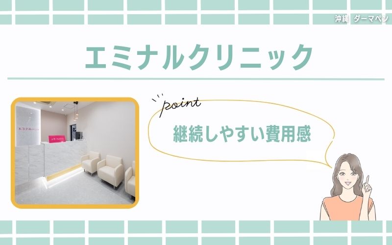 継続しやすいダーマペンが受けられる!費用を重視するならエミナルクリニック