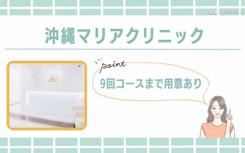 9回コースまで用意!悩みに合ったダーマペンが受けられる沖縄マリアクリニック