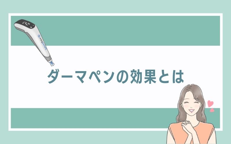 沖縄で受けられるダーマペンの効果とは
