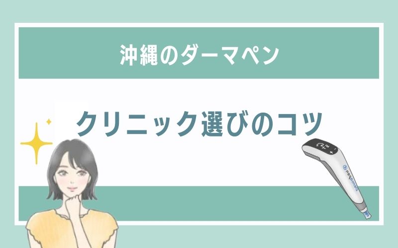 沖縄でダーマペンを受けるクリニック選びのコツ