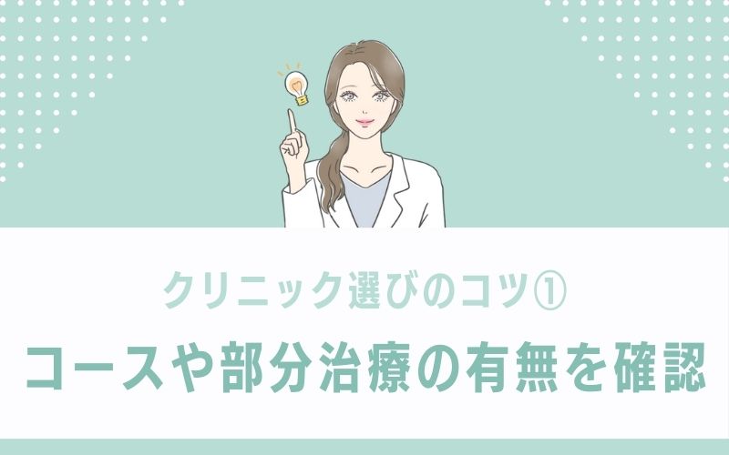 コースや部分治療があれば安い値段で施術が受けやすい