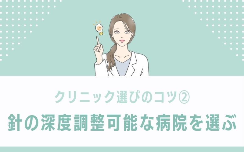 針の深度調整可能な病院なら肌トラブルの同時ケアも出来る