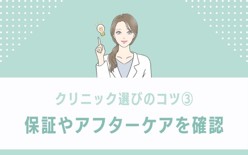 保証やアフターケアを確認しておけば施術後のトラブルに備えやすい