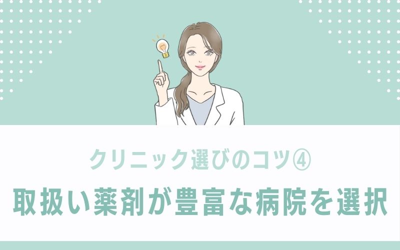 取扱い薬剤が豊富な病院なら肌状態にぴったりな治療が叶う