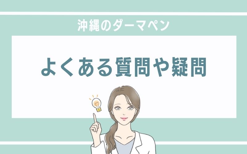 沖縄でダーマペンを受けるときによくある質問