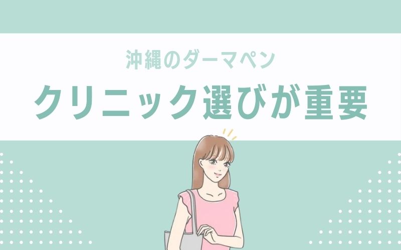 沖縄のダーマペンまとめ