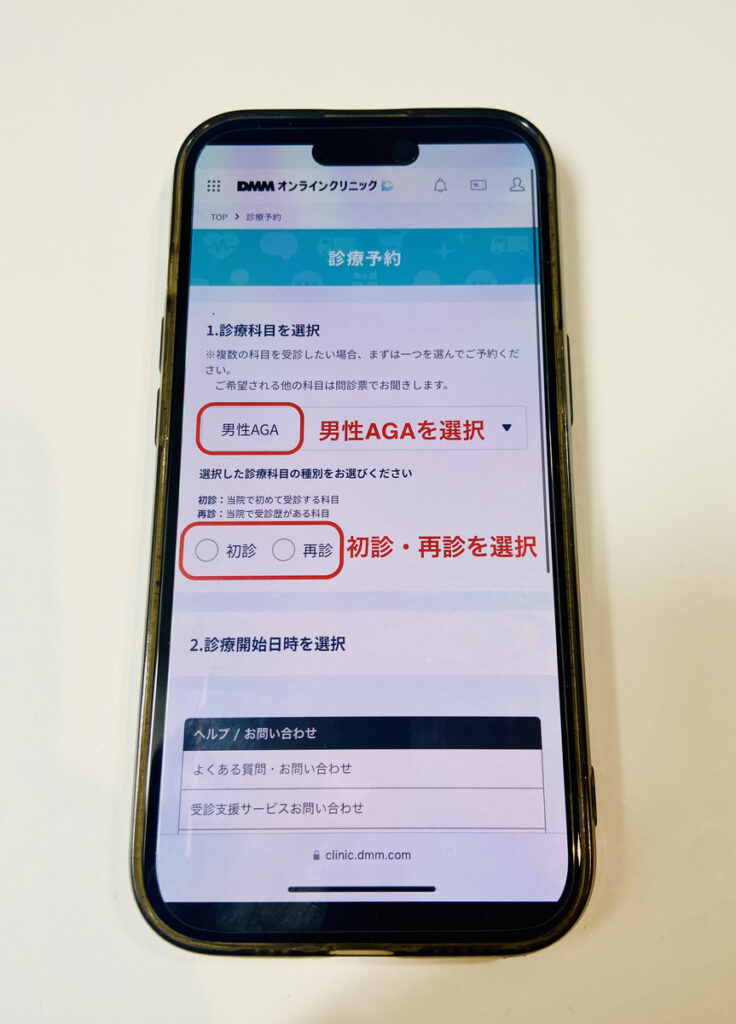 DMMオンラインクリニック 診療の流れ 診療予約