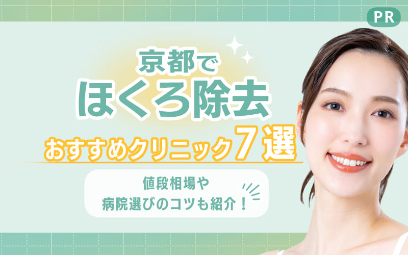 京都でほくろ除去を受けるのにおすすめのクリニック7選！値段相場や病院選びのコツも紹介