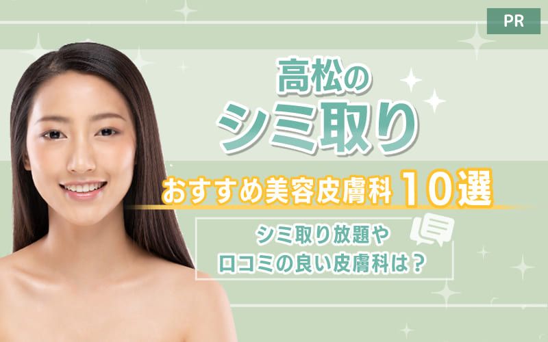 高松のシミ取りおすすめ美容皮膚科10選！ シミ取り放題や口コミの良い皮膚科は？