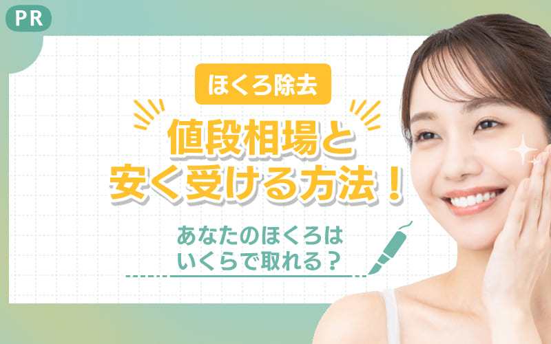 ほくろ除去の値段相場と安く受ける方法を紹介！あなたのほくろはいくらで取れる？