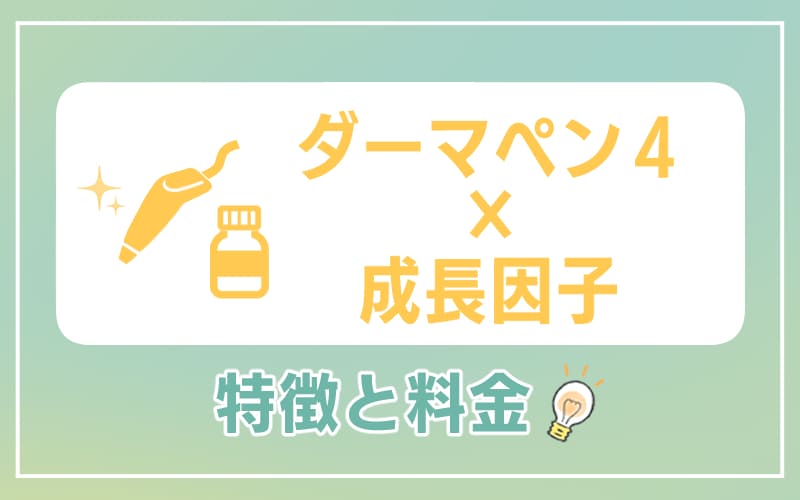 ダーマペン4×成長因子の特徴と料金