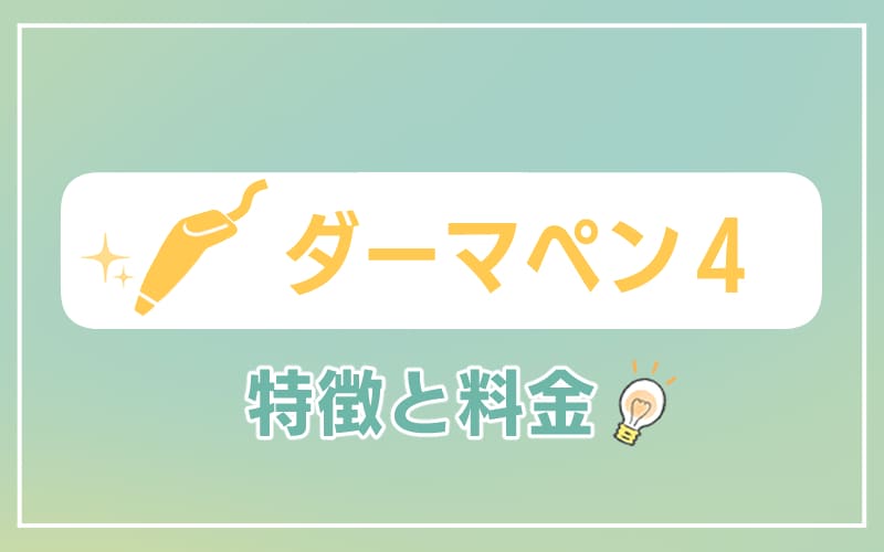 ダーマペン4の特徴と料金