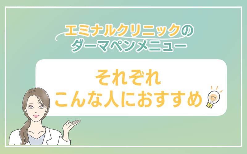 エミナルクリニックのダーマペンメニューはそれぞれこんな人におすすめ