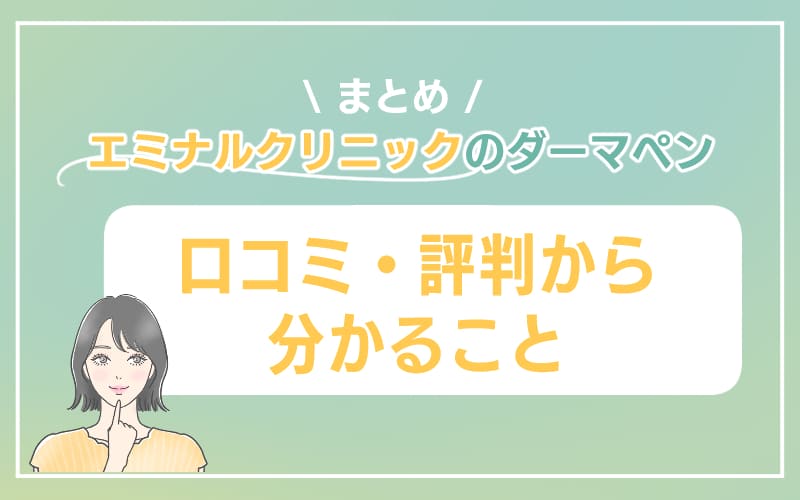 【まとめ】エミナルクリニック ダーマペンの口コミ・評判から分かること