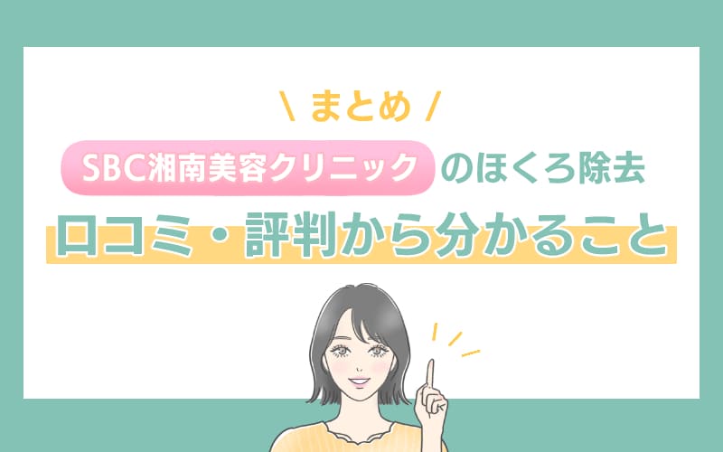 【まとめ】SBC湘南美容クリニック ほくろ除去の口コミ・評判から分かること