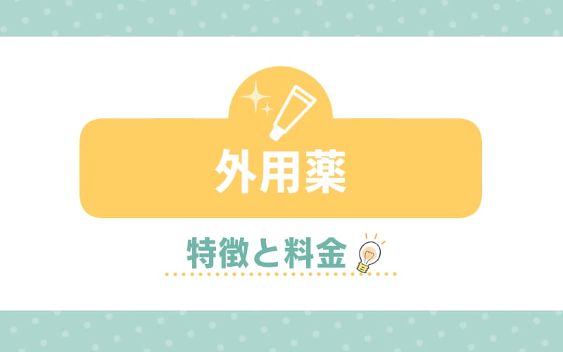 外用薬の特徴と料金