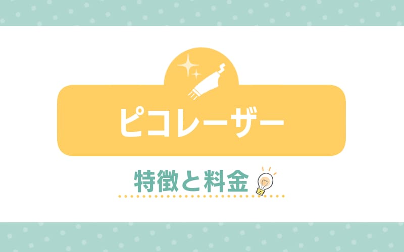 ピコレーザーの特徴と料金