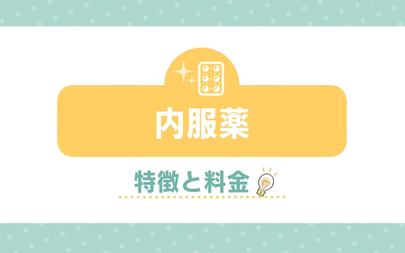 内服薬の特徴と料金