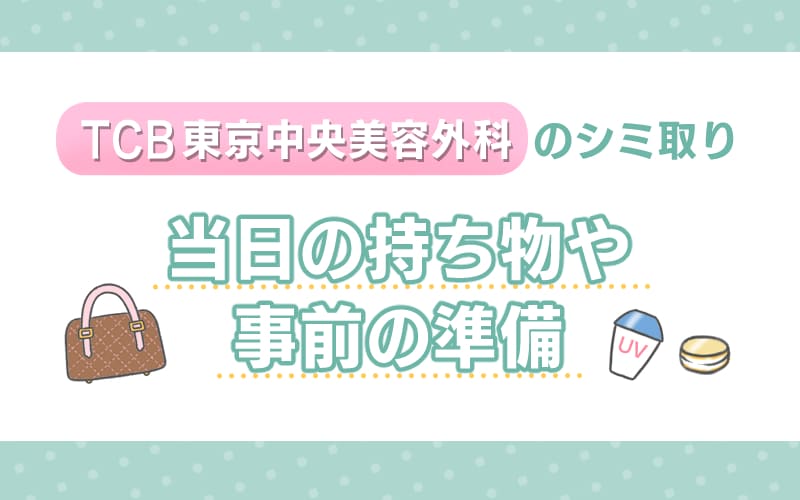 TCB東京中央美容外科のシミ取り 当日の持ち物や事前の準備