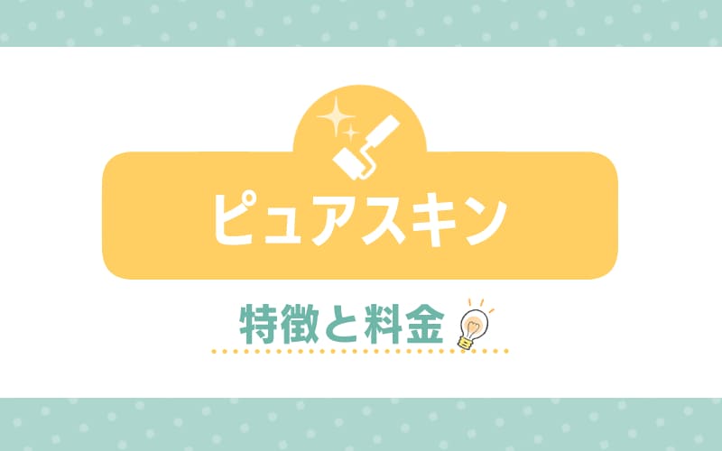 ピュアスキンの特徴と料金