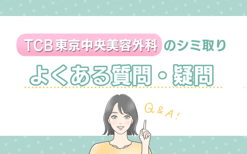 TCB東京中央美容外科 シミ取りについてのよくある質問・疑問