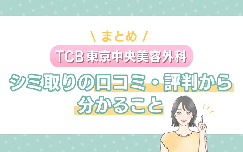 【まとめ】TCB東京中央美容外科 シミ取りの口コミ・評判から分かること