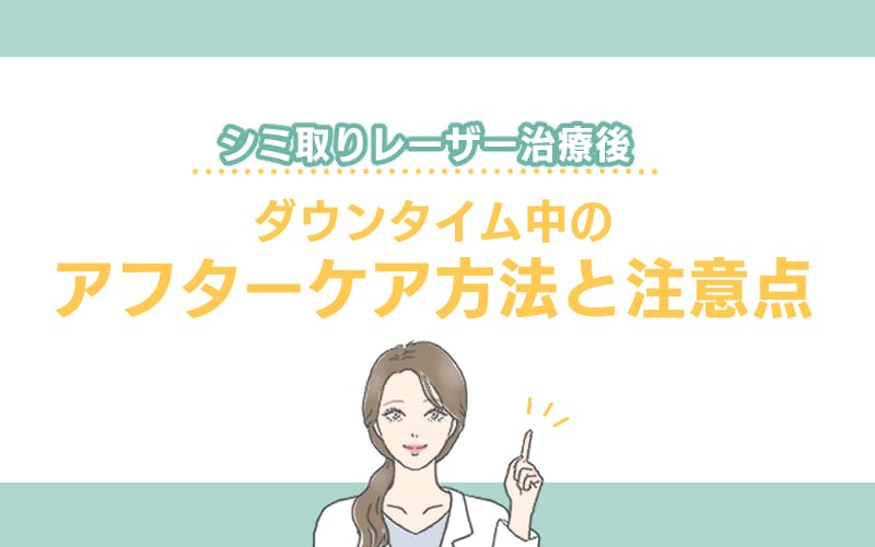 シミ取りレーザー治療後のダウンタイム中のアフターケア方法や注意点