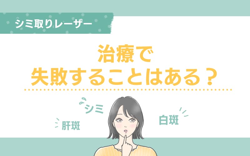 シミ取りレーザー治療で失敗することはある?
