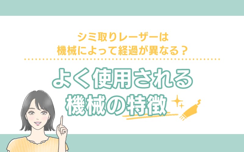 シミ取りレーザーは機械によって経過が異なる?よく使用される機械の特徴