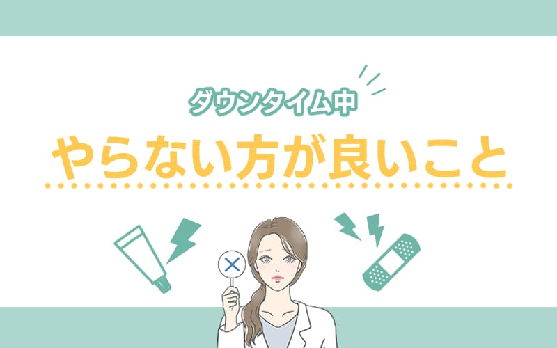 ダウンタイム中にやらない方が良いこと