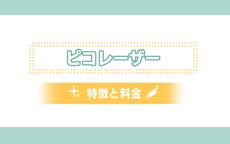 ピコレーザー