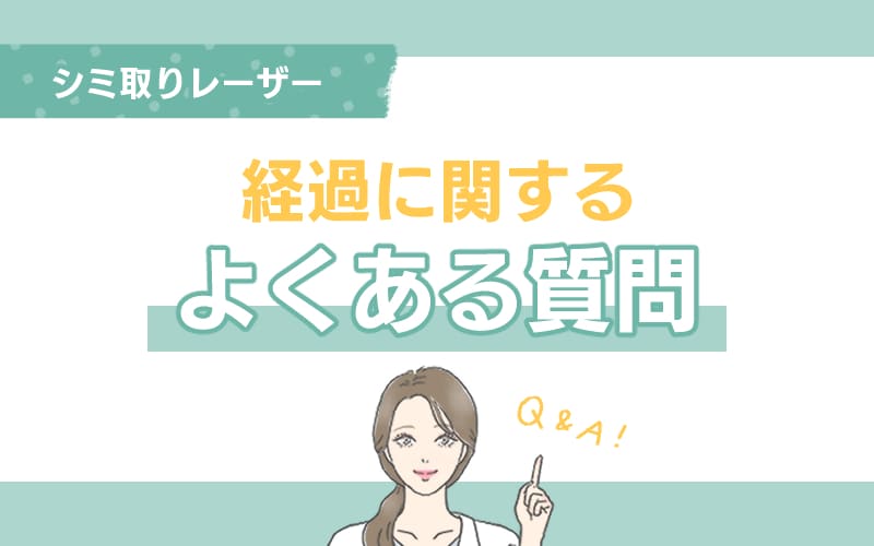 シミ取りレーザーの経過に関するよくある質問